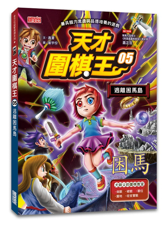 天才圍棋王５：逃離困馬島