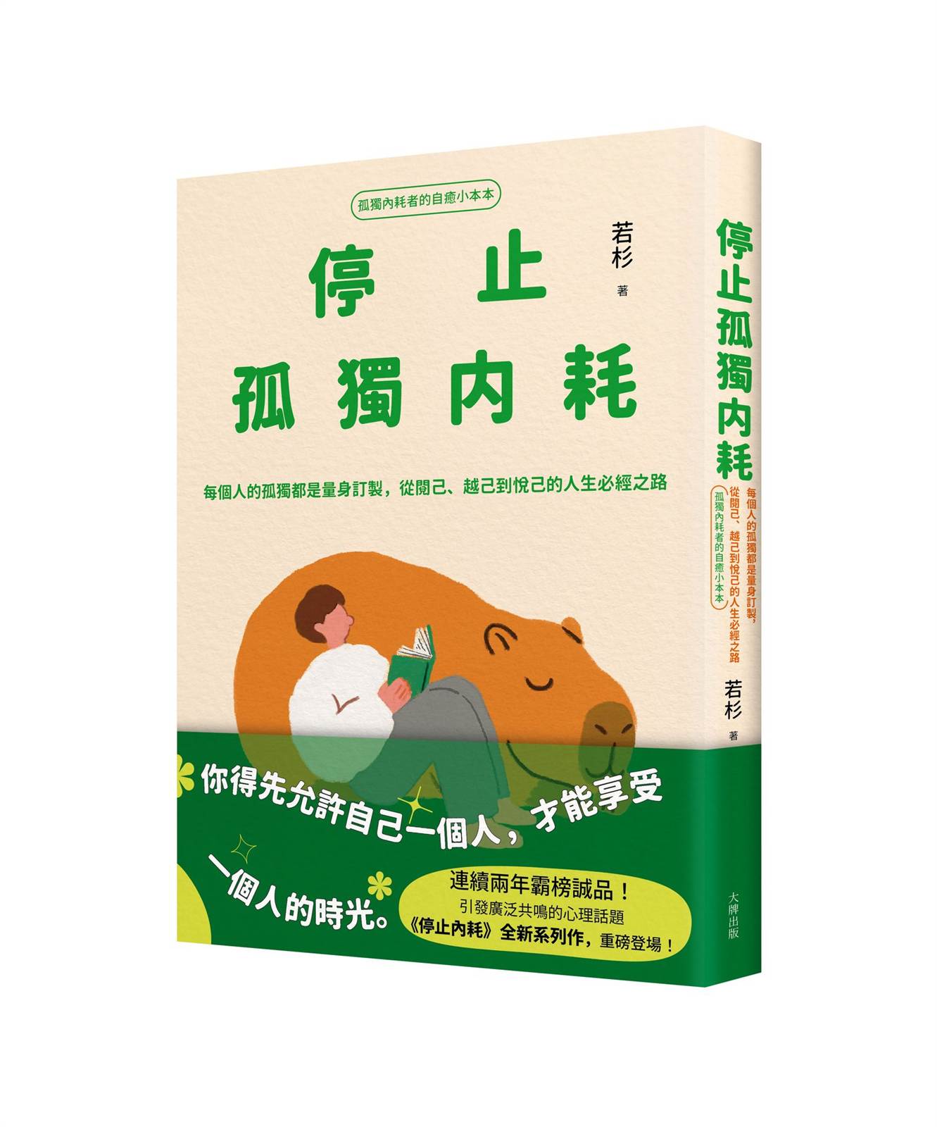 停止孤獨內耗：每個人的孤獨都是量身訂製，從閱己、越己到悅己的人生必經之路【孤獨內耗者的自癒小本本】