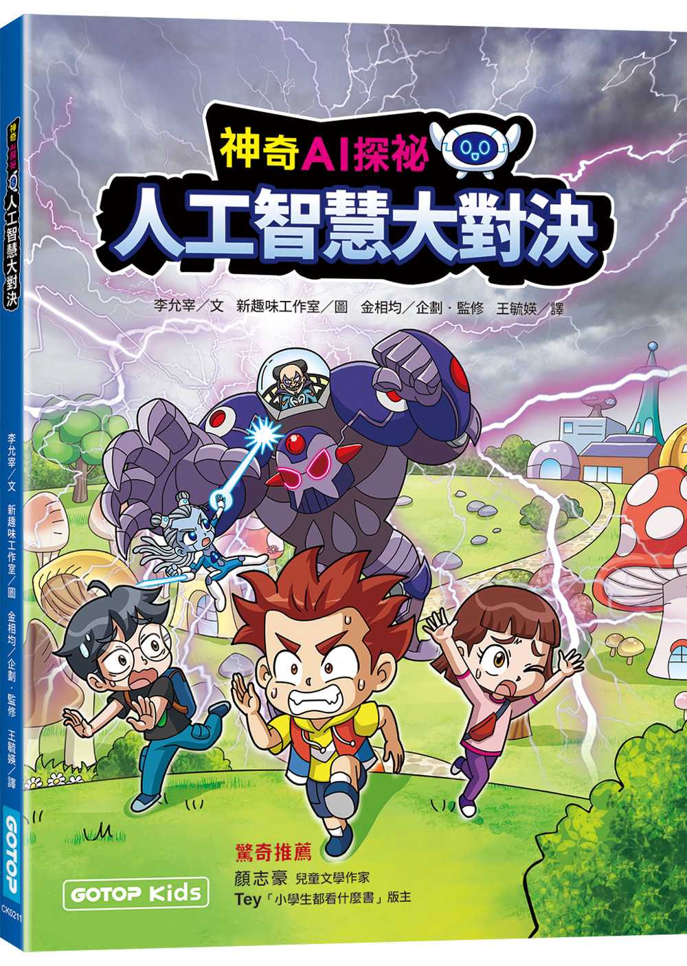 神奇AI探祕：人工智慧大對決【作者印刷簽名頁】(超值附贈大海報)