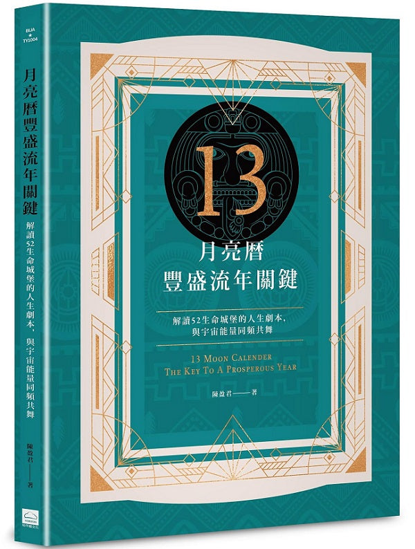 13月亮曆豐盛流年關鍵：解讀52生命城堡的人生劇本，與宇宙能量同頻共舞