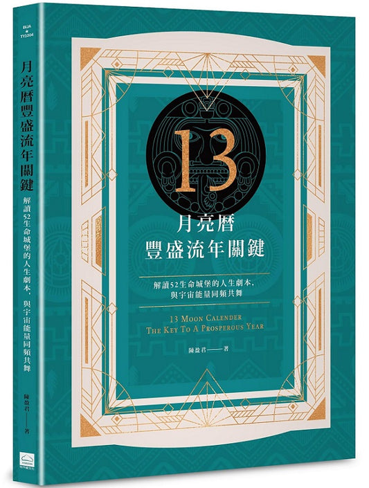 13月亮曆豐盛流年關鍵：解讀52生命城堡的人生劇本，與宇宙能量同頻共舞