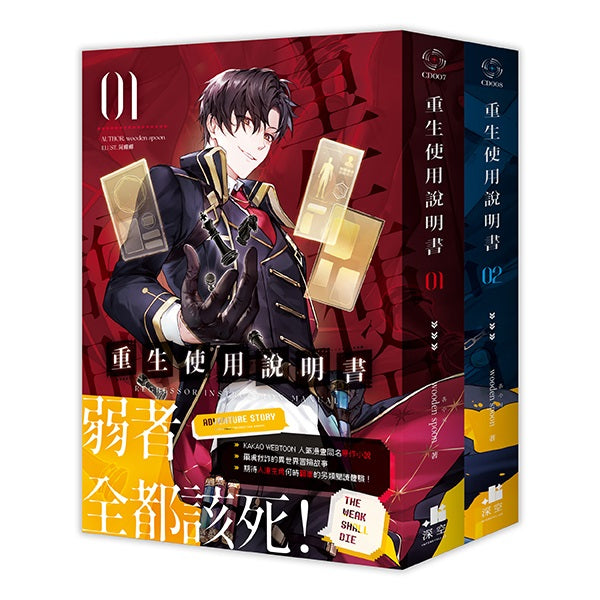 重生使用說明書01+02【雙書限定版】