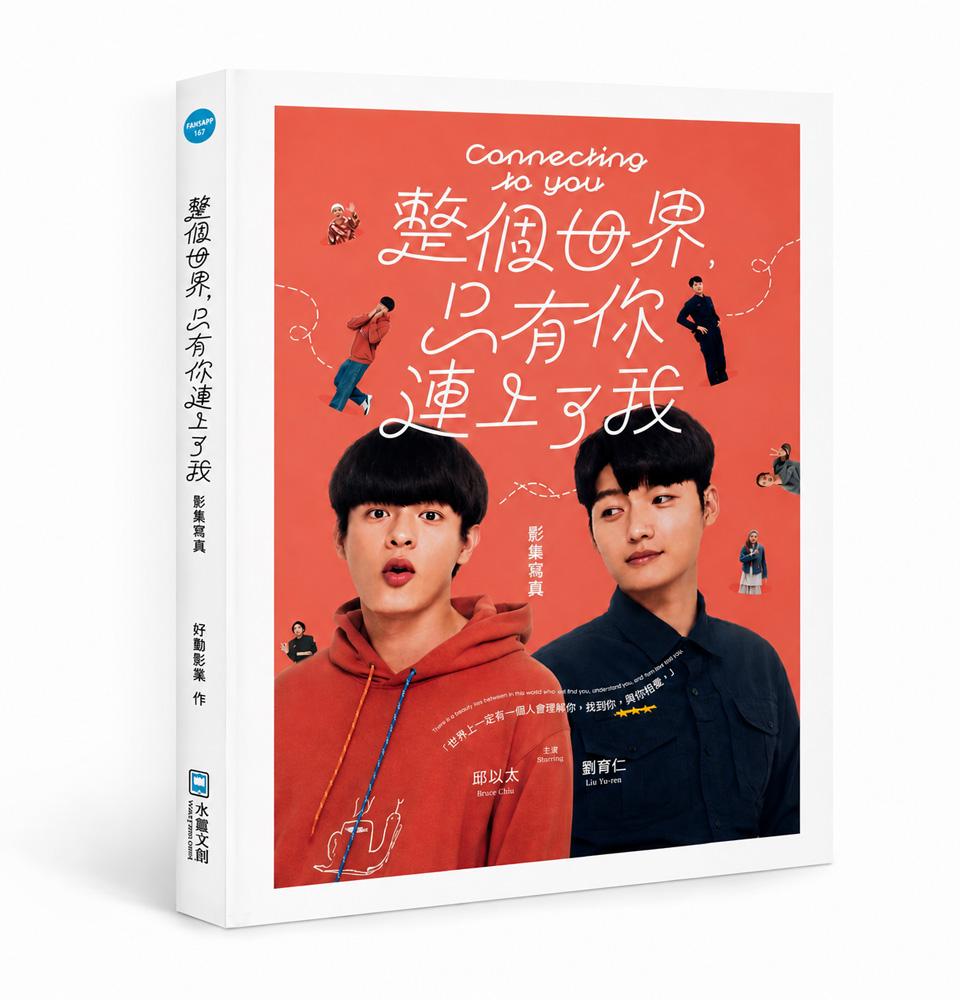 《整個世界，只有你連上了我》影集寫真