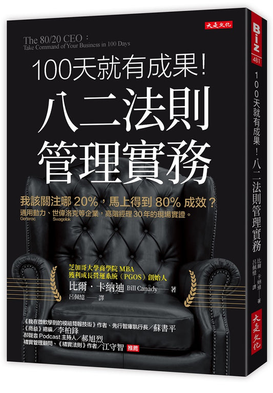 100 天就有成果！八二法則管理實務：我該關注哪20%，馬上得到80%成效？通用動力（Generac Power Systems）、世偉洛克（Swagelok）等企業，高階經理30年的現場實證。