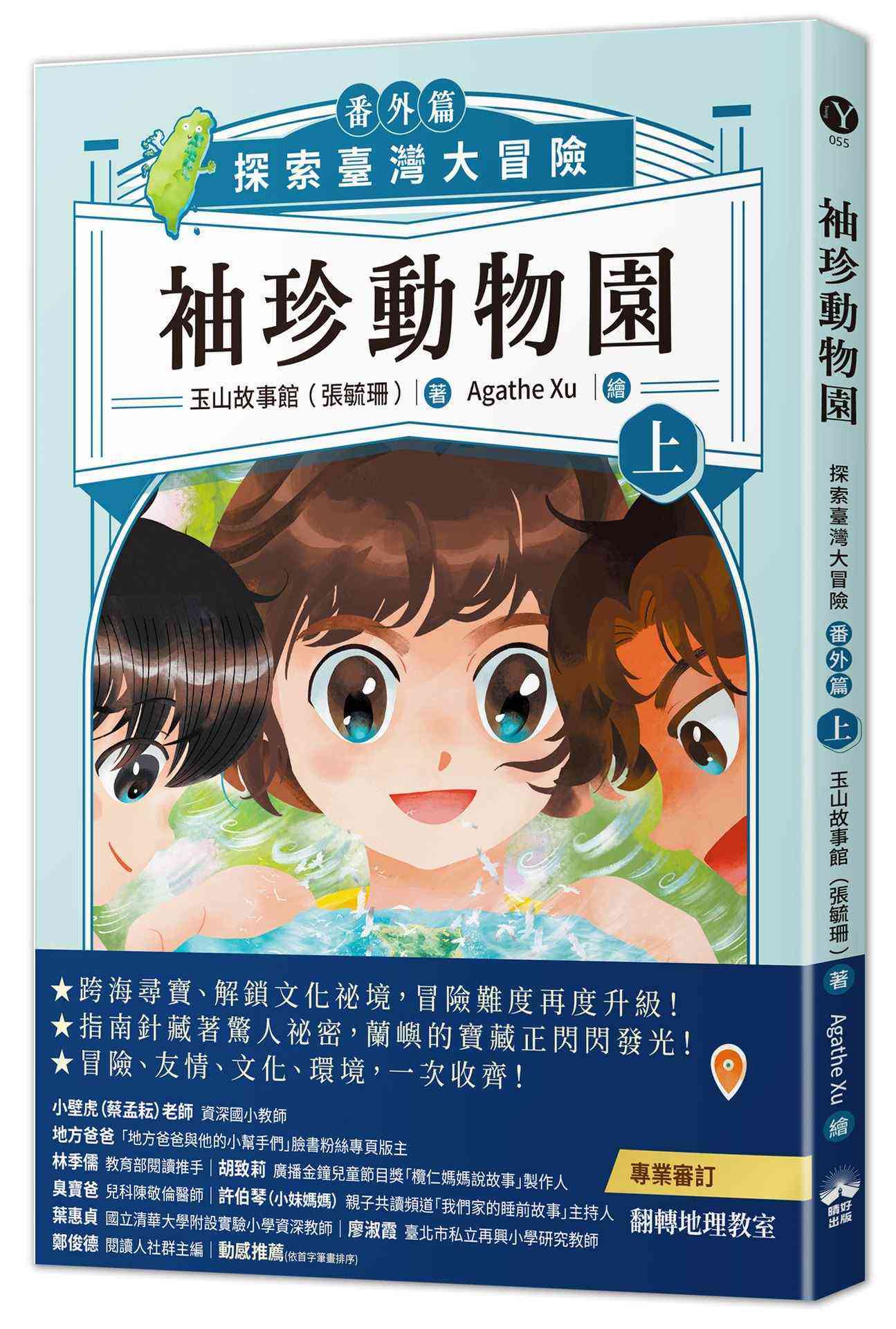 袖珍動物園（番外篇）（上）:探索臺灣大冒險