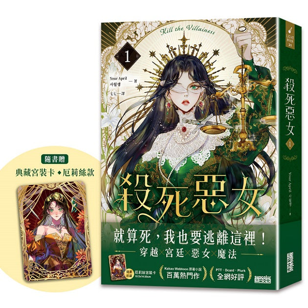 殺死惡女１（隨書贈「典藏宮裝卡－厄莉絲款」）