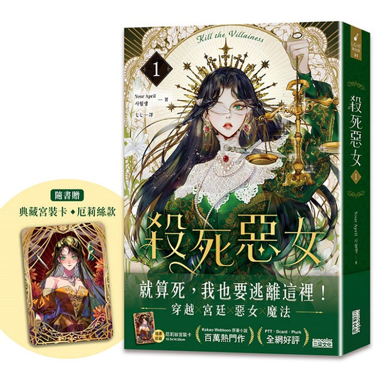 殺死惡女１（隨書贈「典藏宮裝卡－厄莉絲款」）