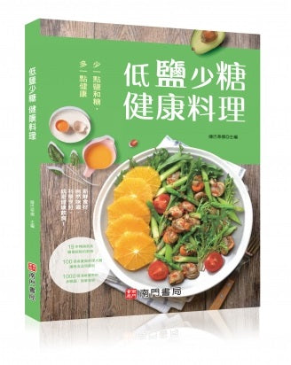 低鹽少糖健康料理