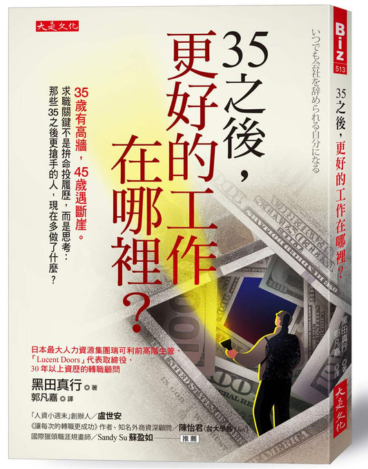 35之後，更好的工作在哪裡？：35歲有高牆，45歲遇斷崖。求職關鍵不是拚命投履歷，而是思考：那些35之後更搶手的人，現在多做了什麼？