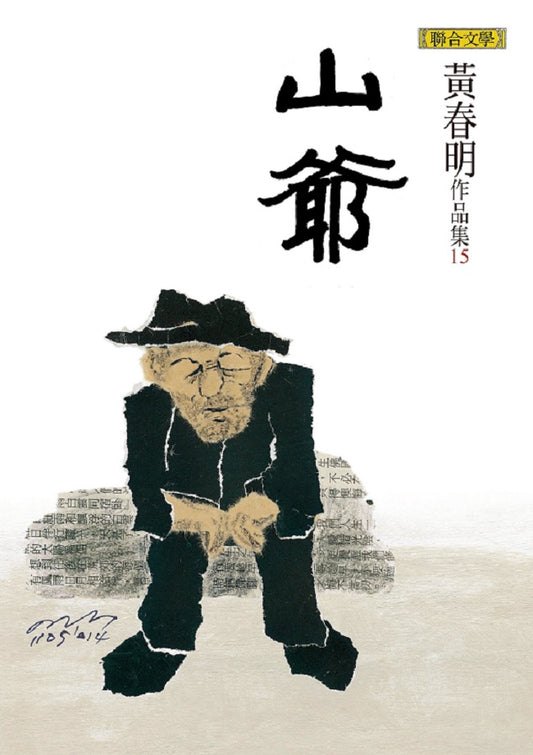 山爺