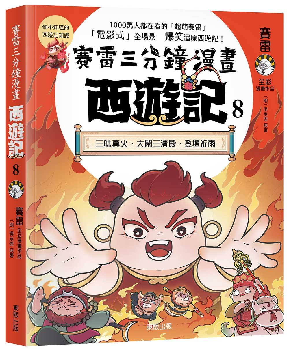 賽雷三分鐘漫畫西遊記８：三昧真火、大鬧三清殿、登壇祈雨