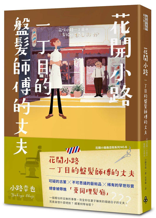花開小路一丁目的盤髮師傅的丈夫