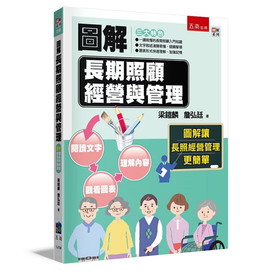 圖解長期照顧經營與管理