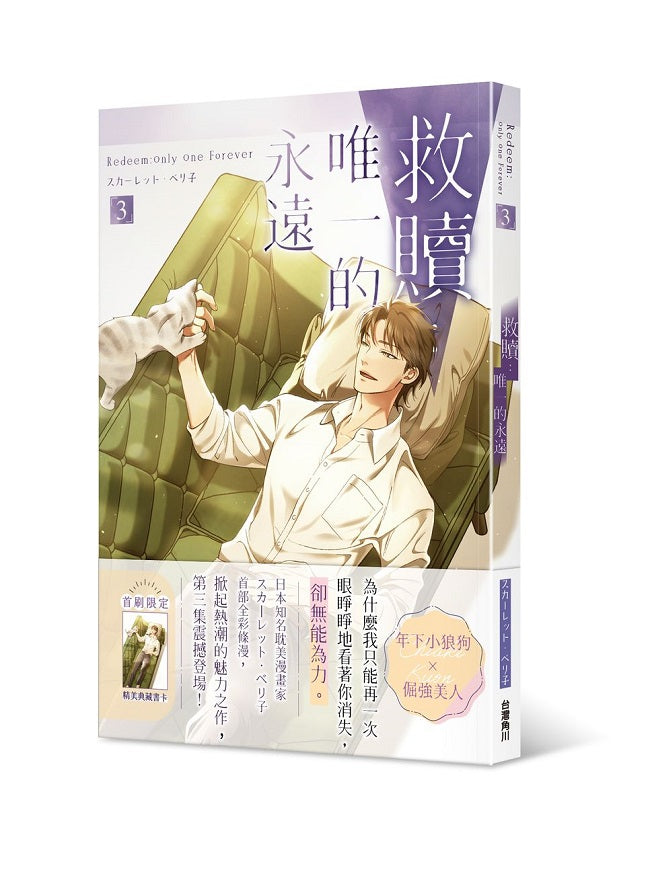 救贖：唯一的永遠（３）