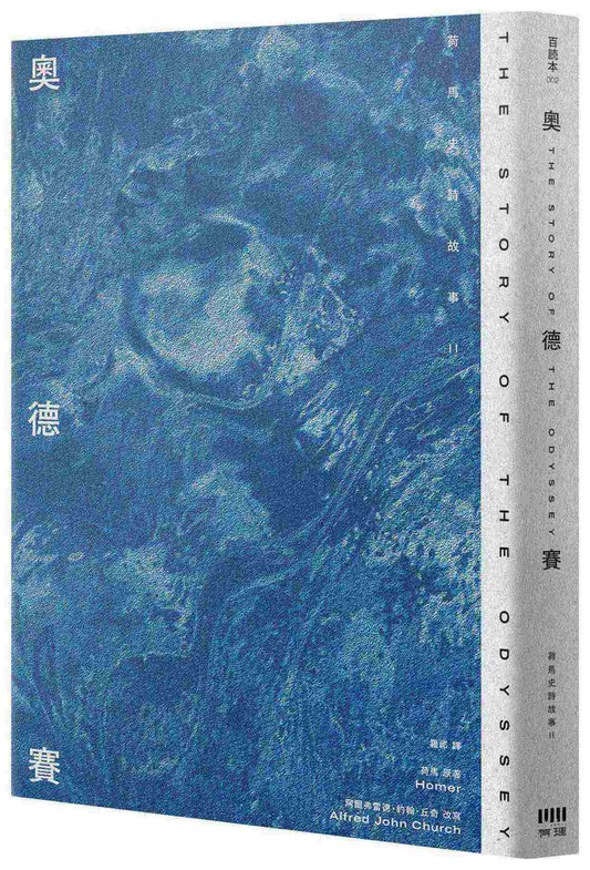 奧德賽：荷馬史詩故事II【倫敦大學教授精心詮釋，新古典藝術大師繪製插圖，最受歡迎的希臘神話經典】