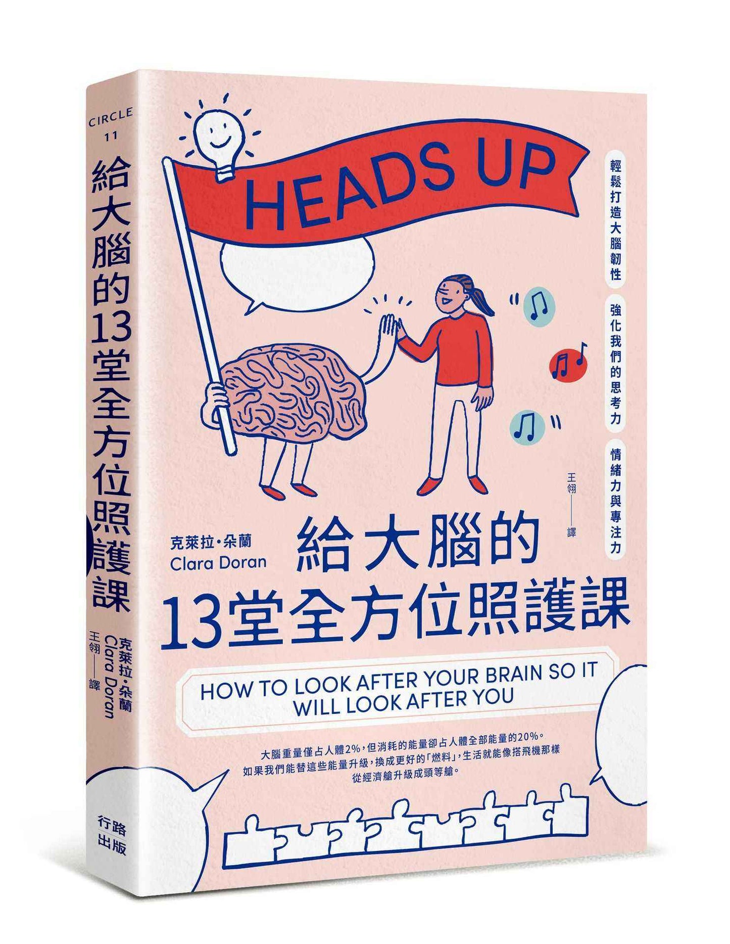 給大腦的13堂全方位照護課：輕鬆打造大腦韌性，強化我們的思考力、情緒力與專注力