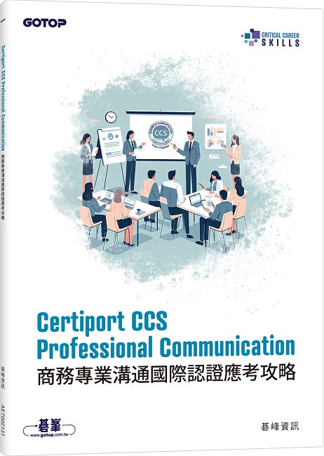 Certiport CCS Professional Communication商務專業溝通國際認證應考攻略