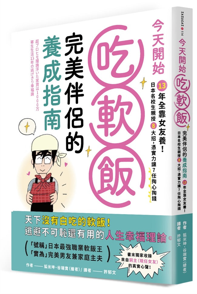 今天開始吃軟飯！完美伴侶的養成指南：13年全靠女友養！日本名校生親授８大招，憑實力讓７任掏心掏錢