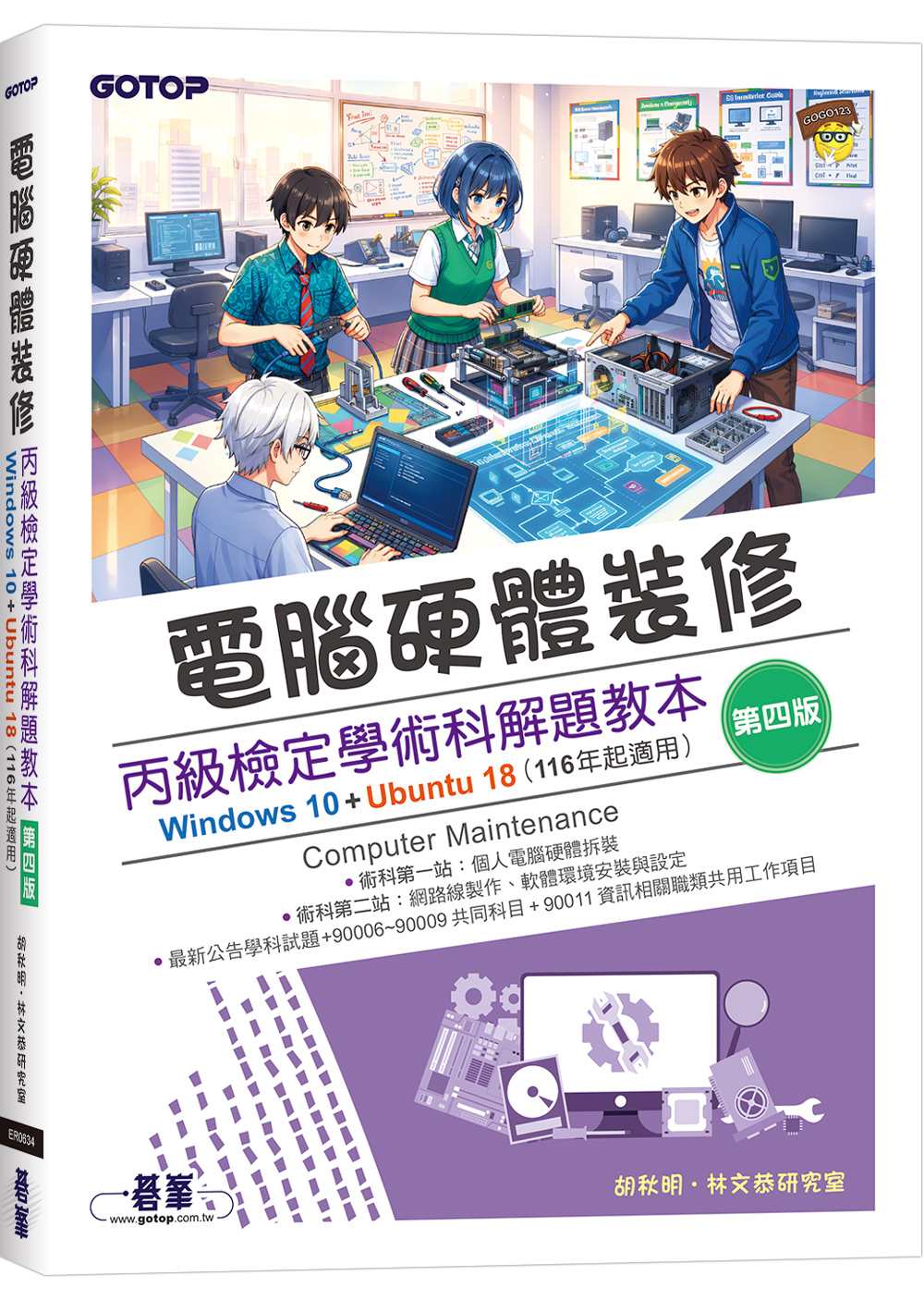 電腦硬體裝修丙級檢定學術科解題教本(第四版)｜Windows 10 + Ubuntu 18 (116年起適用)