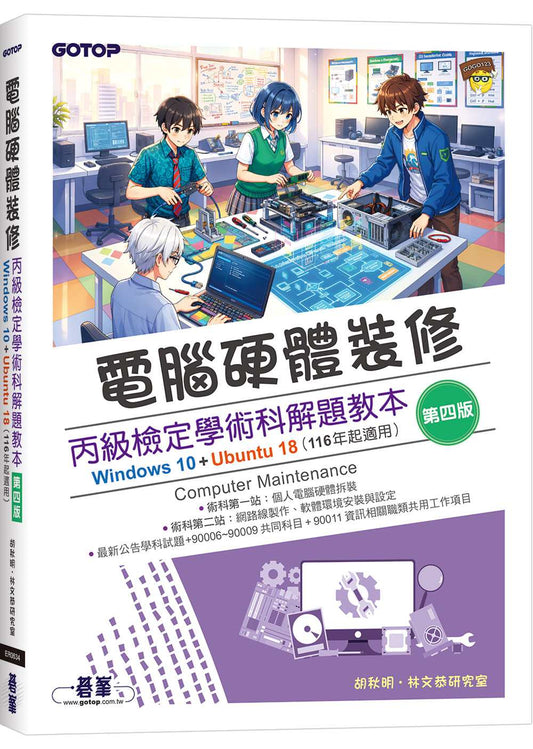 電腦硬體裝修丙級檢定學術科解題教本(第四版)｜Windows 10 + Ubuntu 18 (116年起適用)