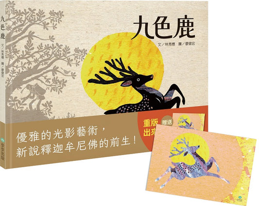九色鹿（二版）【贈「九色鹿紀念明信片」】