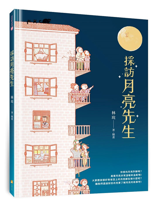 採訪月亮先生