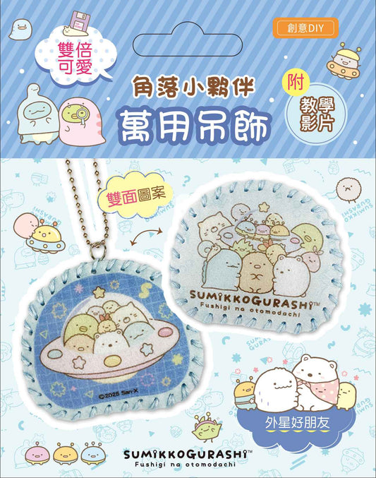 雙倍可愛!角落小夥伴萬用吊飾:外星好朋友(超值全材料包套組，含影音教學）