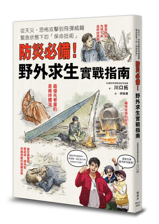 防災必備！野外求生實戰指南