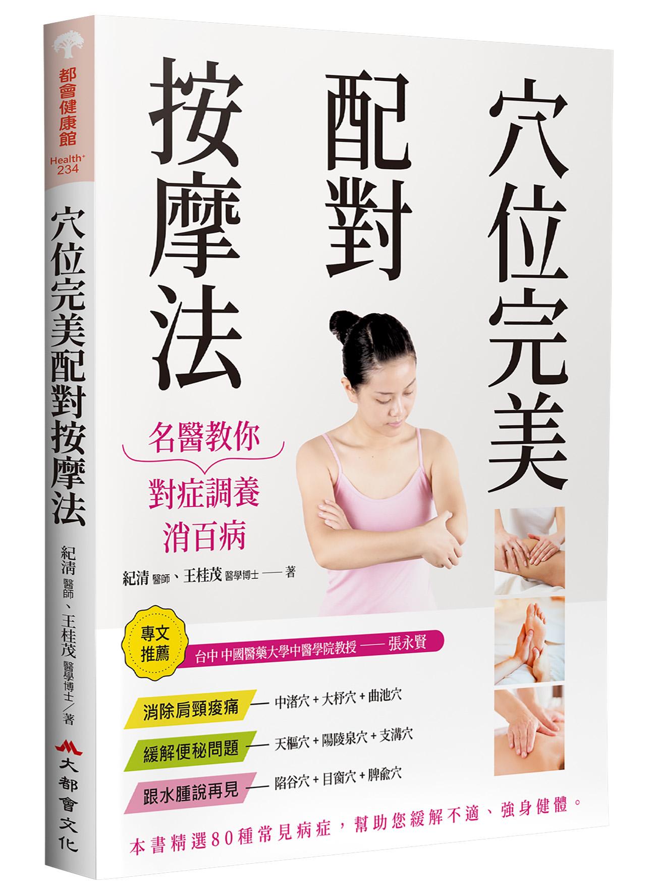 穴位完美配對按摩法：名醫教你對症調養消百病（修訂二版）