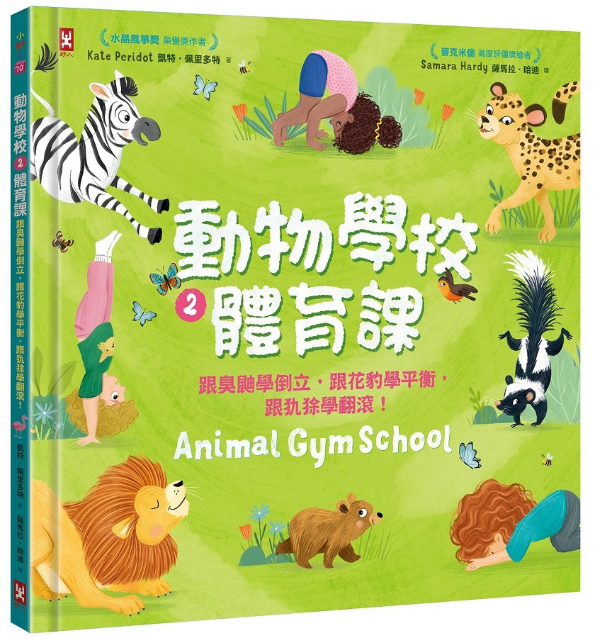 動物學校(2)體育課：跟臭鼬學倒立，跟花豹學平衡，跟犰狳學翻滾！