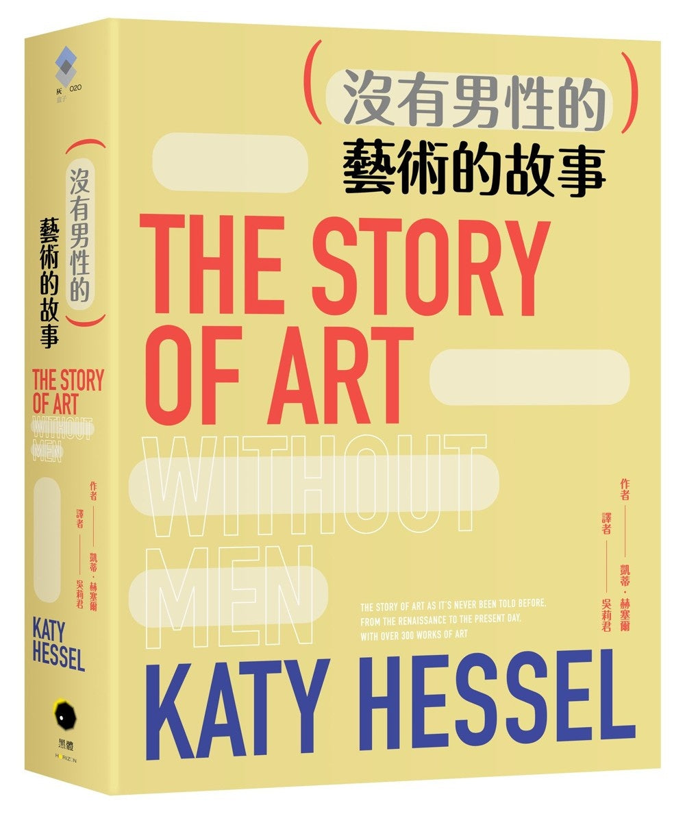 （沒有男性的）藝術的故事