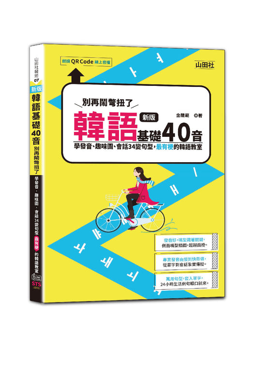 新版 韓語基礎40音別再鬧彆扭了－學發音、趣味圖、會話34變句型，最有梗的韓語教室（25K+QR碼線上音檔）