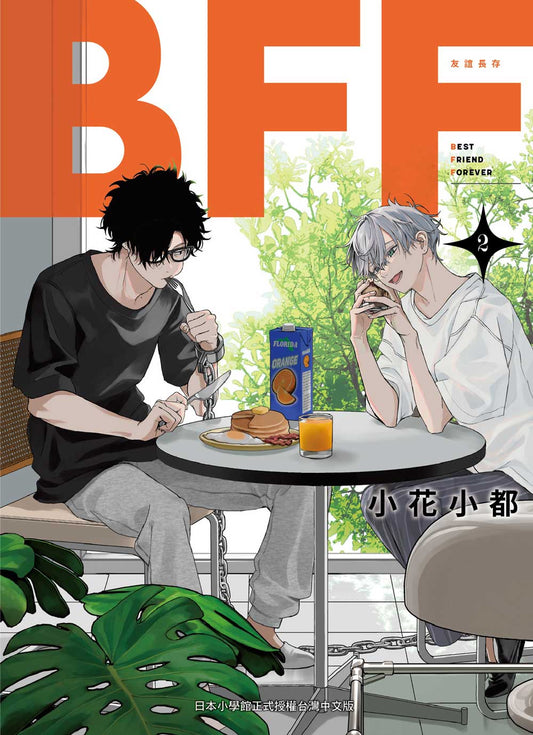 BFF－友誼長存－（２）