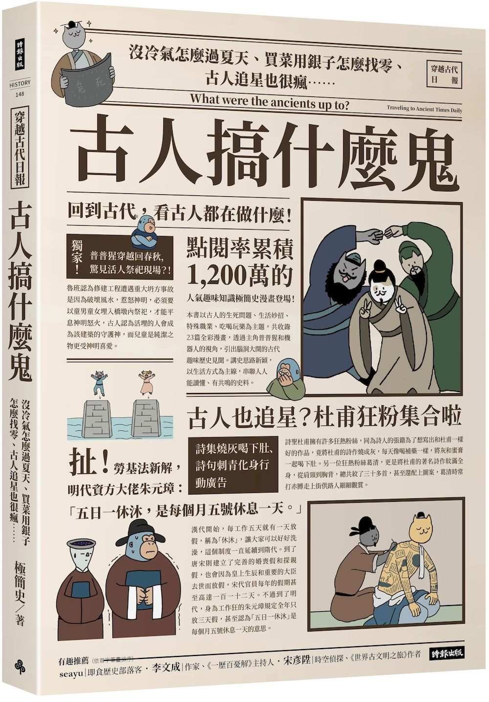 古人搞什麼鬼：沒冷氣怎麼過夏天、買菜用銀子怎麼找零、古人追星也很瘋……回到古代，看古人都在做什麼！