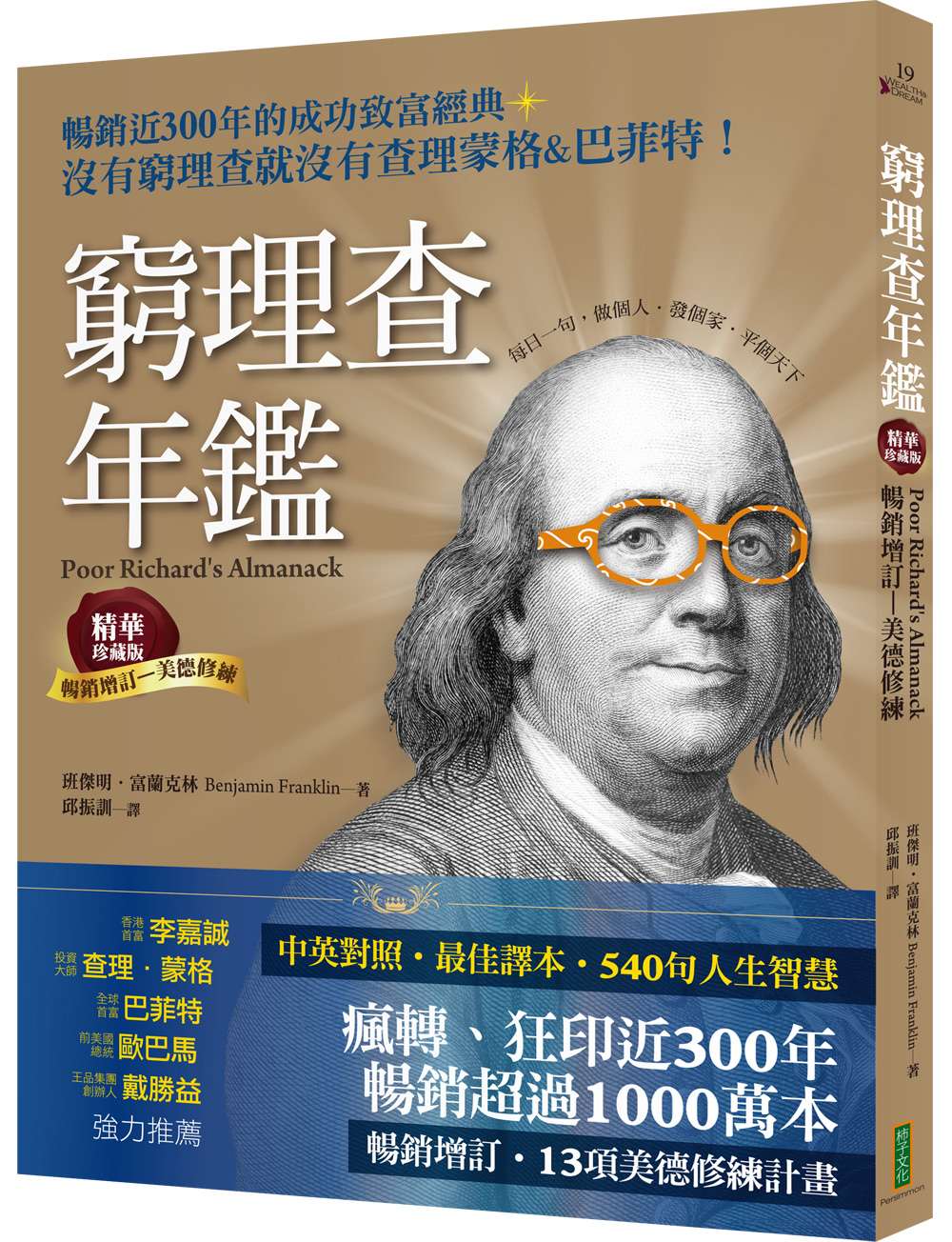 窮理查年鑑．精華珍藏版（暢銷增訂─美德修練）：沒有窮理查，就沒有查理．蒙格＆巴菲特（Poor Richards Almanack）