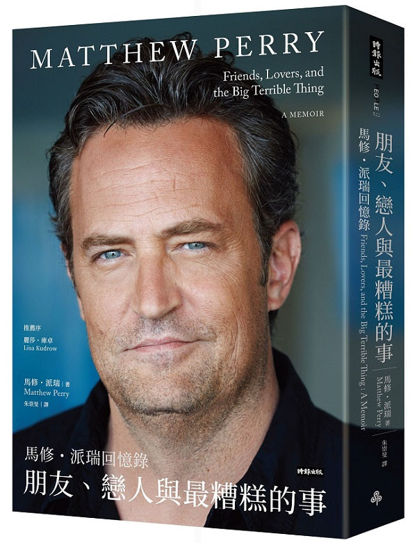 朋友、戀人與最糟糕的事—馬修．派瑞回憶錄