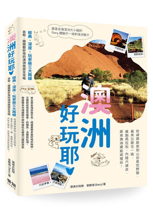 澳洲好玩耶！從建築散策到山谷星空野營，最美公路住一晚，瘋跑馬拉松，內陸大健走，原來澳洲還能這樣玩！