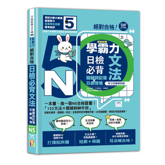 學霸力 絕對合格！日檢必背文法N5：關鍵詞記憶×日劇情境：一本書，換一張N5合格證書！（25K+QR碼線上音檔）