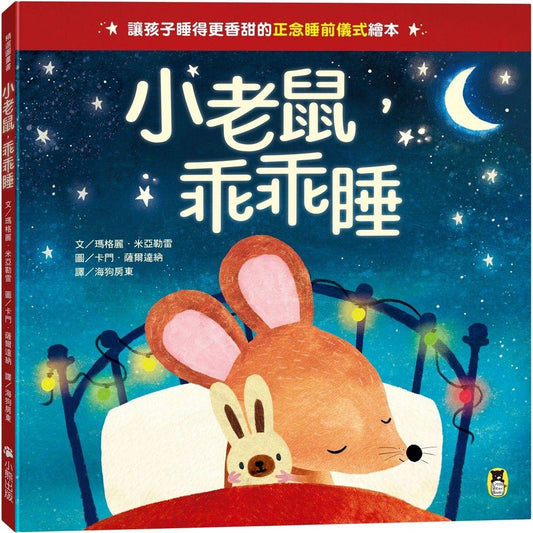 小老鼠，乖乖睡（讓孩子睡得更香甜的「正念睡前儀式」繪本）