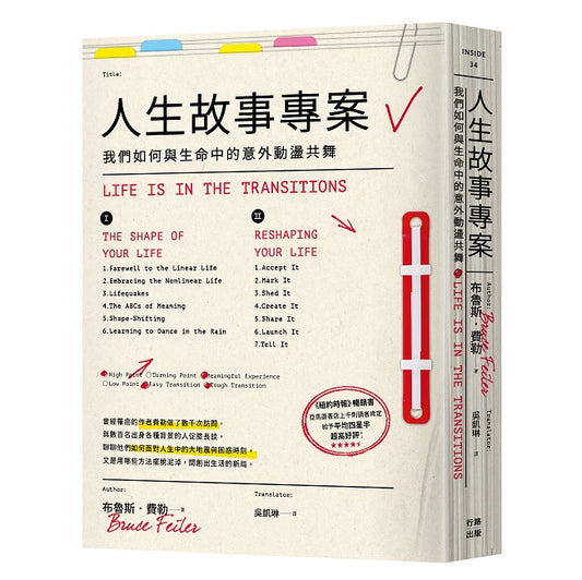 人生故事專案：我們如何與生命中的意外動盪共舞人生故事專案：我們如何與生命中的意外動盪共舞