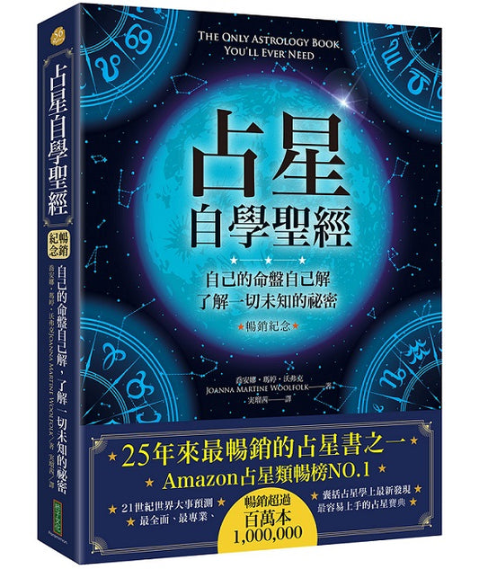 占星自學聖經（暢銷紀念版）：自己的命盤自己解，了解一切未知的祕密