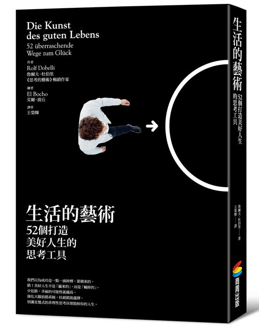 生活的藝術：52個打造美好人生的思考工具