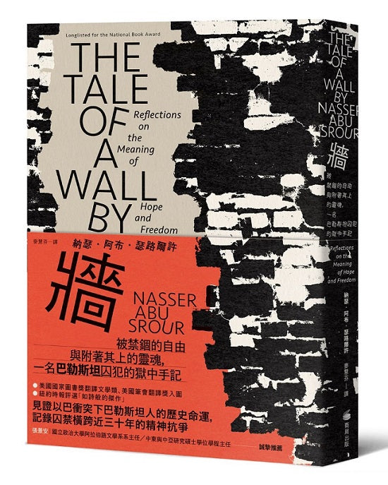 牆：被禁錮的自由與附著其上的靈魂，一名巴勒斯坦囚犯的獄中手記