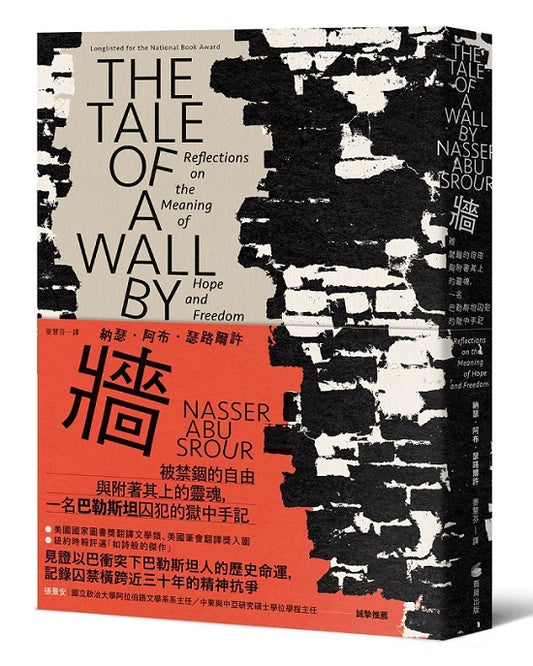 牆：被禁錮的自由與附著其上的靈魂，一名巴勒斯坦囚犯的獄中手記