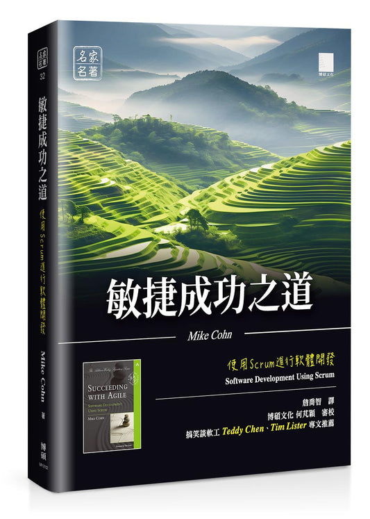 敏捷成功之道：使用 Scrum 進行軟體開發