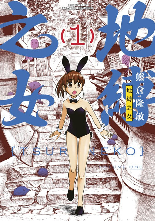 地縛之女（１）