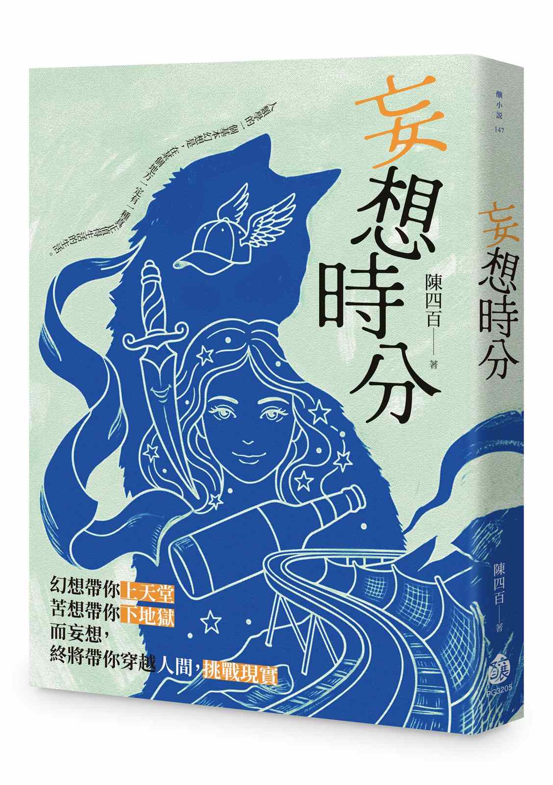 妄想時分