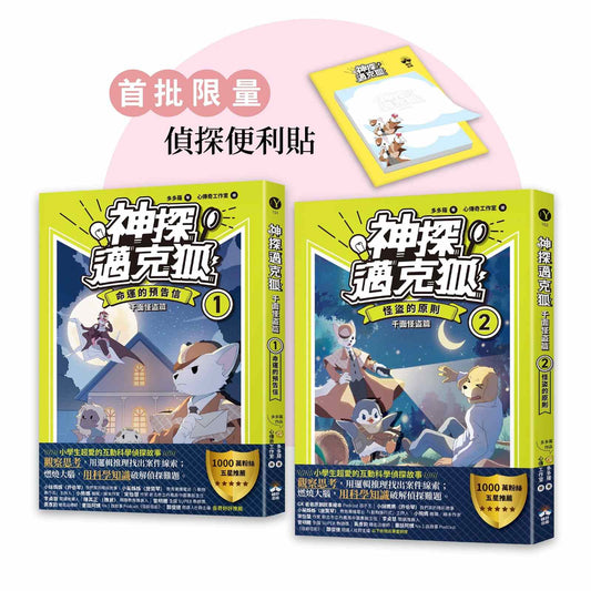 【神探邁克狐】千面怪盜篇（1+2）：限量贈品便條紙