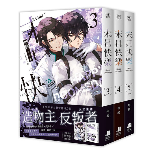 末日快樂03+04+05【三書限定版】