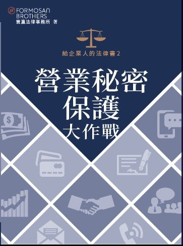 給企業人的法律書2：營業秘密保護大作戰